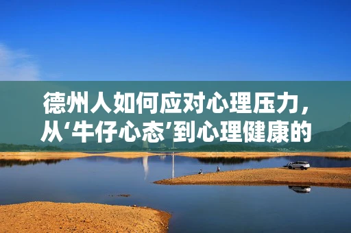 德州人如何应对心理压力，从‘牛仔心态’到心理健康的转变？