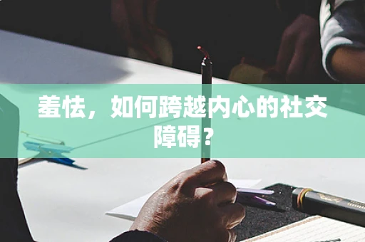 羞怯，如何跨越内心的社交障碍？