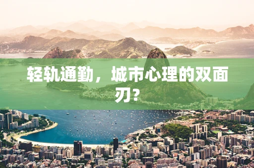 轻轨通勤，城市心理的双面刃？