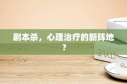 剧本杀，心理治疗的新阵地？