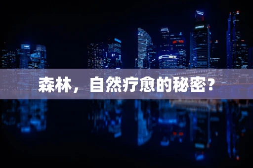 森林，自然疗愈的秘密？