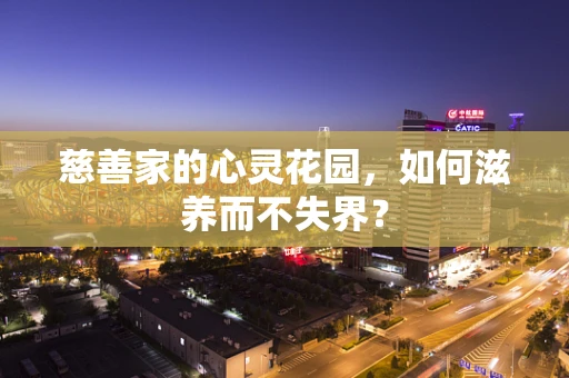 慈善家的心灵花园，如何滋养而不失界？