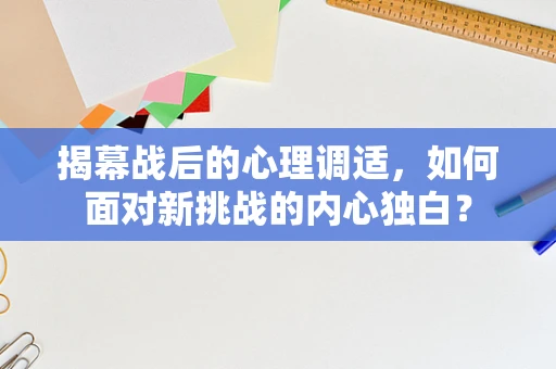 揭幕战后的心理调适，如何面对新挑战的内心独白？
