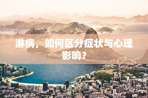 淋病，如何区分症状与心理影响？