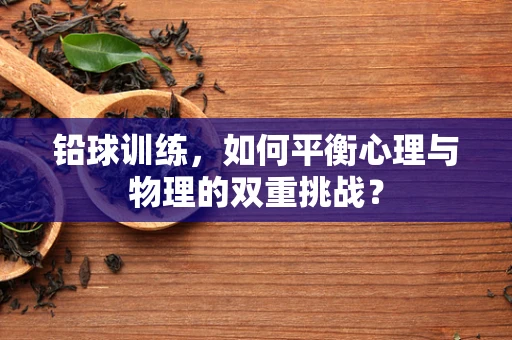 铅球训练，如何平衡心理与物理的双重挑战？