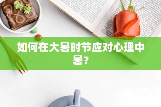 如何在大暑时节应对心理中暑？