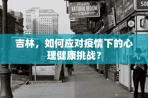 吉林，如何应对疫情下的心理健康挑战？