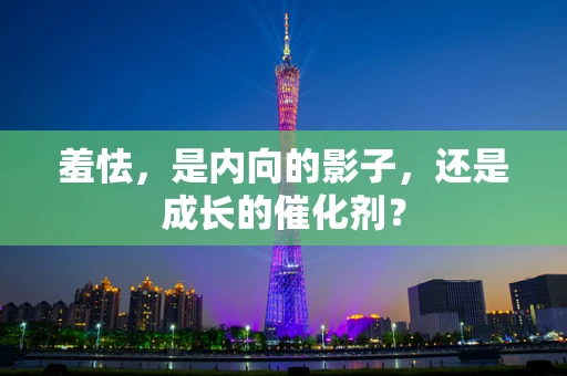 羞怯，是内向的影子，还是成长的催化剂？
