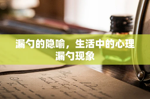 漏勺的隐喻，生活中的心理漏勺现象