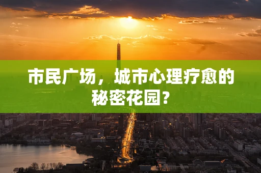 市民广场，城市心理疗愈的秘密花园？