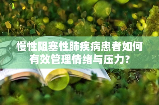 慢性阻塞性肺疾病患者如何有效管理情绪与压力？