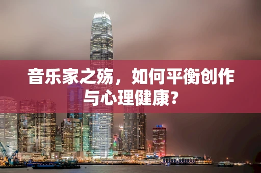 音乐家之殇，如何平衡创作与心理健康？