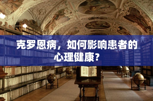 克罗恩病，如何影响患者的心理健康？