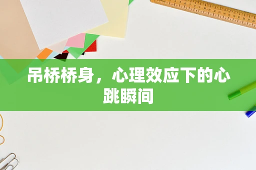 吊桥桥身，心理效应下的心跳瞬间