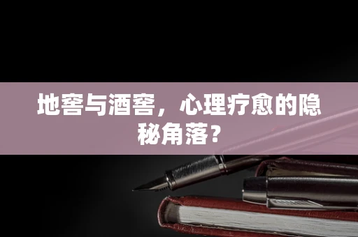 地窖与酒窖，心理疗愈的隐秘角落？
