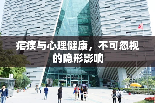 疟疾与心理健康，不可忽视的隐形影响