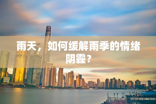 雨天，如何缓解雨季的情绪阴霾？