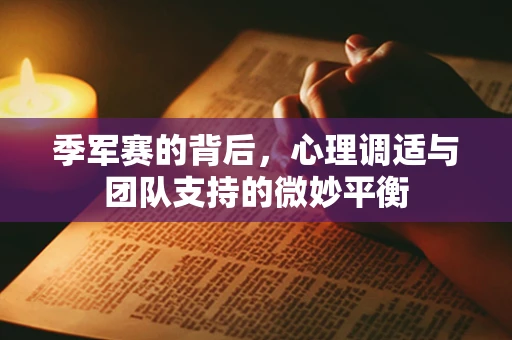 季军赛的背后，心理调适与团队支持的微妙平衡