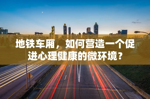 地铁车厢，如何营造一个促进心理健康的微环境？