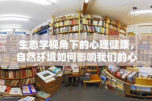 生态学视角下的心理健康，自然环境如何影响我们的心灵？
