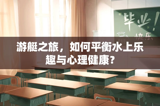 游艇之旅，如何平衡水上乐趣与心理健康？