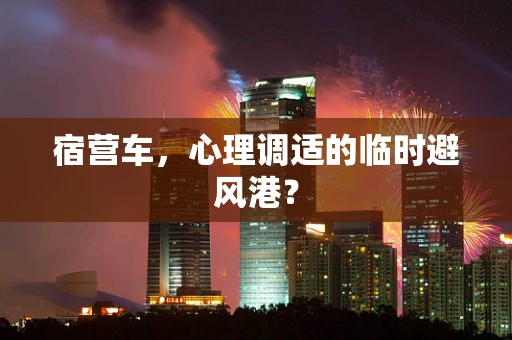 宿营车，心理调适的临时避风港？
