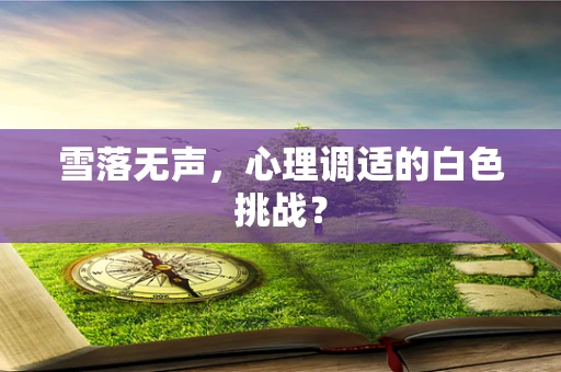 雪落无声，心理调适的白色挑战？