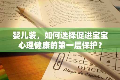 婴儿装，如何选择促进宝宝心理健康的第一层保护？