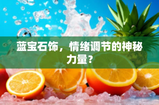 蓝宝石饰，情绪调节的神秘力量？