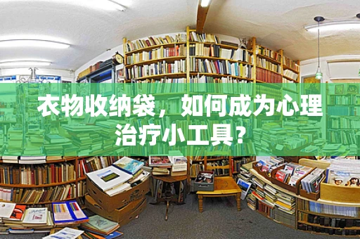 衣物收纳袋，如何成为心理治疗小工具？