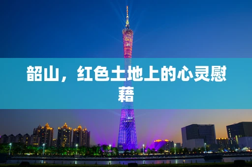 韶山，红色土地上的心灵慰藉