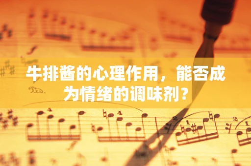 牛排酱的心理作用，能否成为情绪的调味剂？