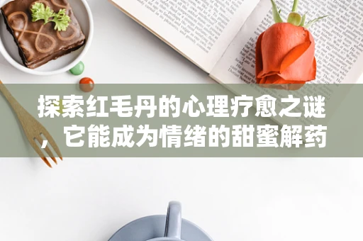 探索红毛丹的心理疗愈之谜，它能成为情绪的甜蜜解药吗？
