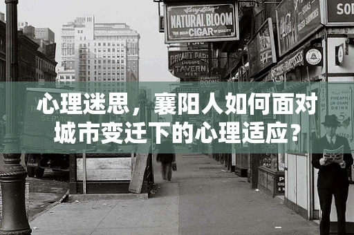 心理迷思，襄阳人如何面对城市变迁下的心理适应？