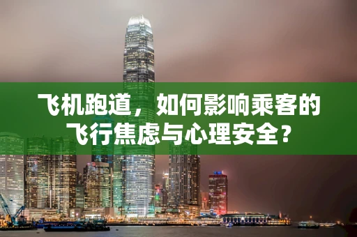 飞机跑道，如何影响乘客的飞行焦虑与心理安全？