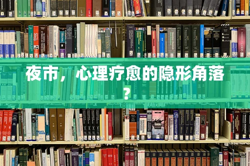 夜市，心理疗愈的隐形角落？