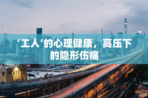 ‘工人’的心理健康，高压下的隐形伤痛
