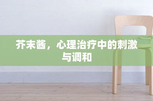 芥末酱，心理治疗中的刺激与调和
