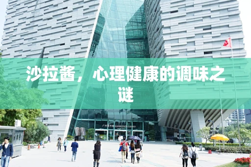 沙拉酱，心理健康的调味之谜