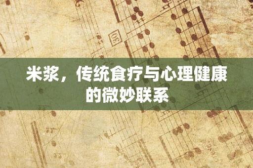 米浆，传统食疗与心理健康的微妙联系