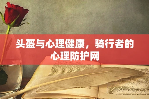 头盔与心理健康，骑行者的心理防护网