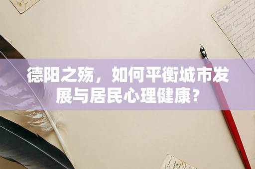 德阳之殇，如何平衡城市发展与居民心理健康？