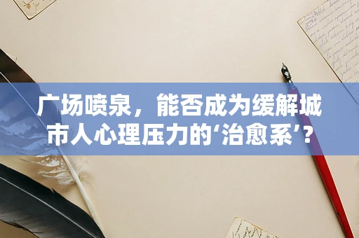 广场喷泉，能否成为缓解城市人心理压力的‘治愈系’？