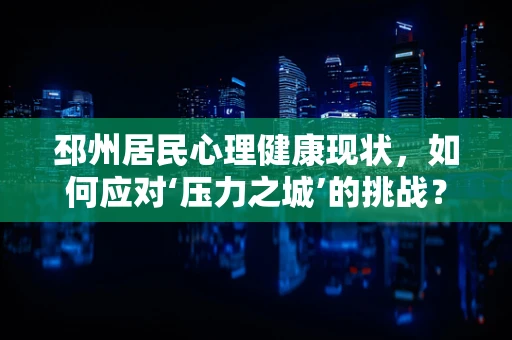 邳州居民心理健康现状，如何应对‘压力之城’的挑战？