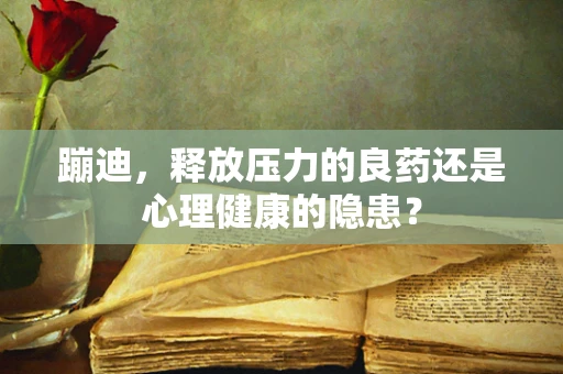 蹦迪，释放压力的良药还是心理健康的隐患？