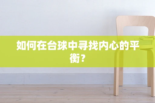 如何在台球中寻找内心的平衡？