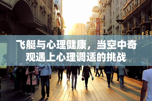 飞艇与心理健康，当空中奇观遇上心理调适的挑战