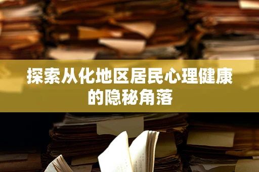 探索从化地区居民心理健康的隐秘角落