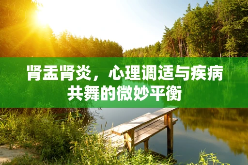 肾盂肾炎，心理调适与疾病共舞的微妙平衡
