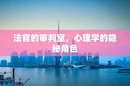 法官的审判室，心理学的隐秘角色